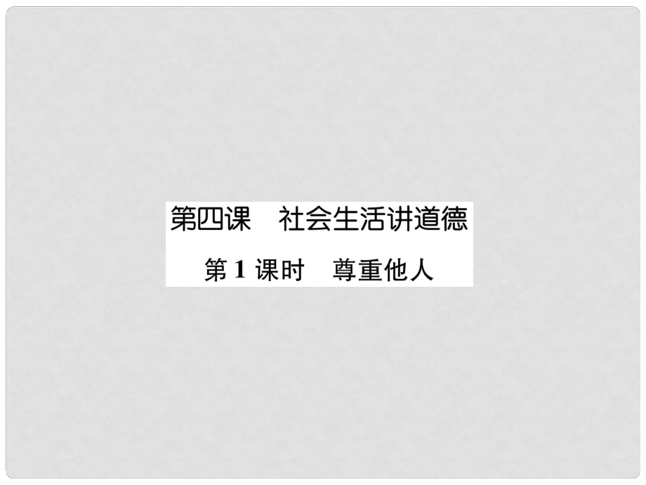 八年級道德與法治上冊 第2單元 遵守社會規(guī)則 第4課 社會生活講道德 第1框 尊重他人課件 新人教版_第1頁