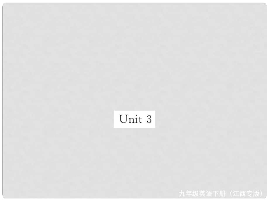 九年級英語全冊 基礎(chǔ)知識梳理 寒假復(fù)習(xí) Unit 3 Could you please tell me where the restrooms are課件 （新版）人教新目標(biāo)版_第1頁