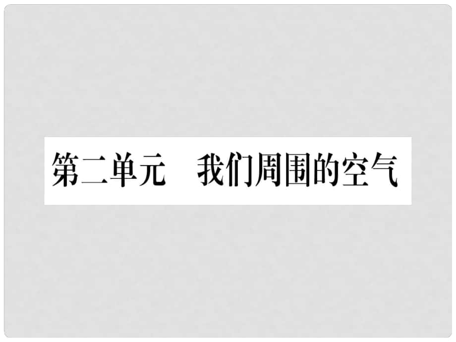 中考化學總復習 第1部分 教材系統(tǒng)復習 九上 第2單元 我們周圍的空氣（精講）課件_第1頁