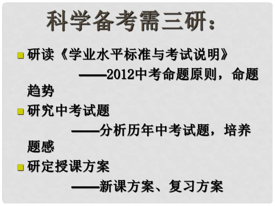 云南省麗江市永勝縣永北鎮(zhèn)中學中考英語復習 復習策略課件 人教新目標版_第1頁