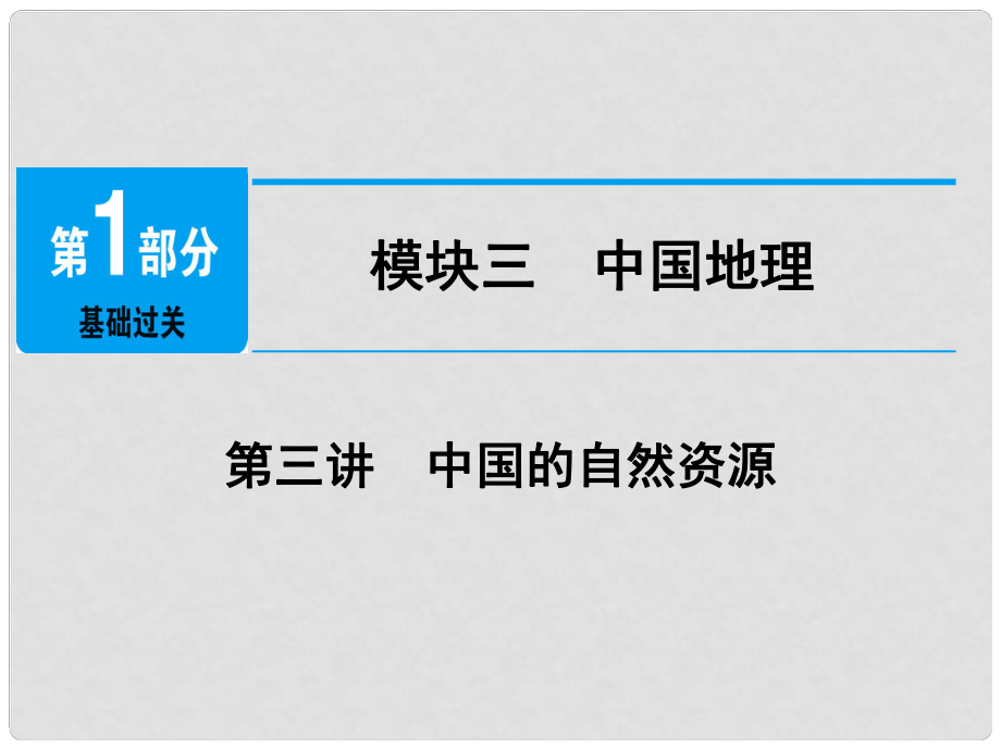 江西省中考地理總復(fù)習(xí) 模塊3 第3講 中國(guó)的自然資源課件_第1頁(yè)