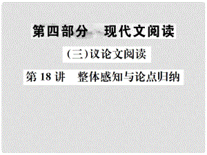 中考語(yǔ)文 第四部分 現(xiàn)代文閱讀（三）議論文閱讀 第18講 整體感知與論點(diǎn)歸納復(fù)習(xí)課件