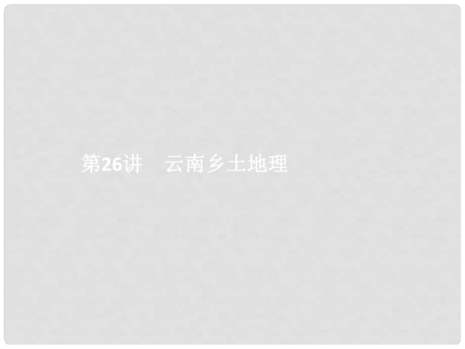 中考地理總復(fù)習(xí) 第二十六講 云南鄉(xiāng)土地理課件 商務(wù)星球版_第1頁