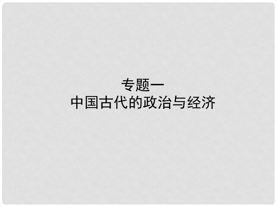 山東省臨沂市中考?xì)v史復(fù)習(xí) 專題一 中國古代的政治與經(jīng)濟課件_第1頁