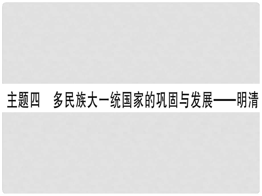 中考?xì)v史準(zhǔn)點(diǎn)備考 板塊一 中國(guó)古代史 主題四 多民族大一統(tǒng)國(guó)家的鞏固與發(fā)展—明清課件 新人教版_第1頁(yè)