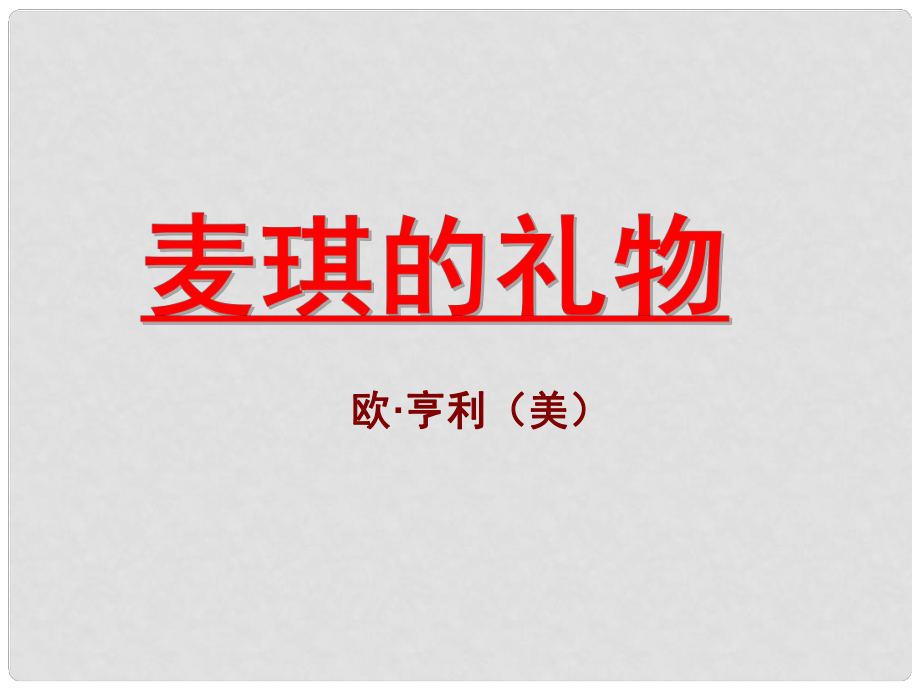 山東省成武縣九年級語文上冊 7 麥琪的禮物課件 北師大版_第1頁