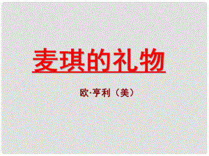 山東省成武縣九年級語文上冊 7 麥琪的禮物課件 北師大版