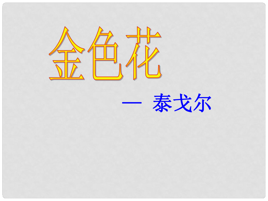 湖南省迎豐鎮(zhèn)七年級語文上冊 第二單元 7散文詩兩首課件 新人教版_第1頁