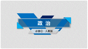 高中政治 第4單元 發(fā)展社會主義市場經(jīng)濟(jì) 第10課 第2框 貫徹新發(fā)展理念 建設(shè)現(xiàn)代化經(jīng)濟(jì)體系課件 新人教版必修1