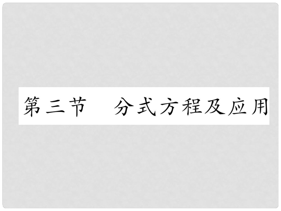 中考數(shù)學(xué)復(fù)習(xí) 第1編 教材知識(shí)梳理篇 第2章 方程（組）與不等式（組）第3節(jié) 分式方程及應(yīng)用（精練）課件_第1頁