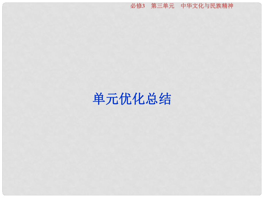 高考政治一轮复习 第三单元 中华文化与民族精神单元优化总结课件 新人教版必修3_第1页