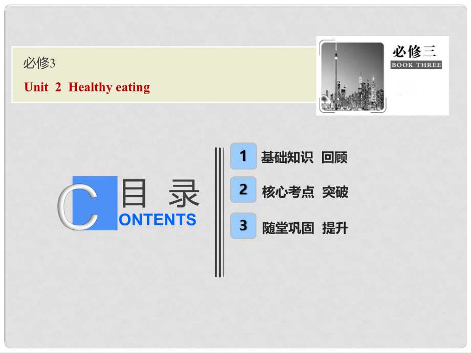 高考英語(yǔ)一輪優(yōu)化探究（話題部分）話題5 必修3 Unit 2 Healthy eating課件 新人教版_第1頁(yè)