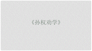 內(nèi)蒙古鄂爾多斯市康巴什新區(qū)七年級(jí)語(yǔ)文下冊(cè) 第一單元 4 孫權(quán)勸學(xué)課件1 新人教版