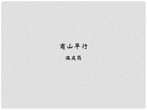 九年級語文上冊 課外古詩詞誦讀 商山早行課件 新人教版