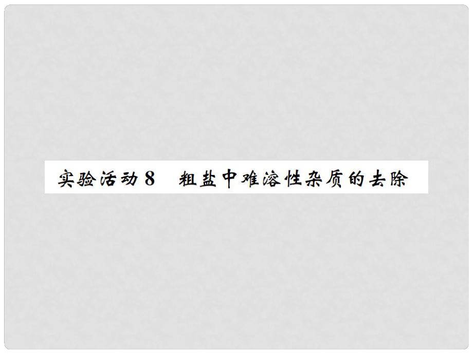 河南省九年級化學(xué)下冊 第十一單元 鹽 化肥 實驗活動8 粗鹽中難溶性雜質(zhì)的去除課件 （新版）新人教版_第1頁