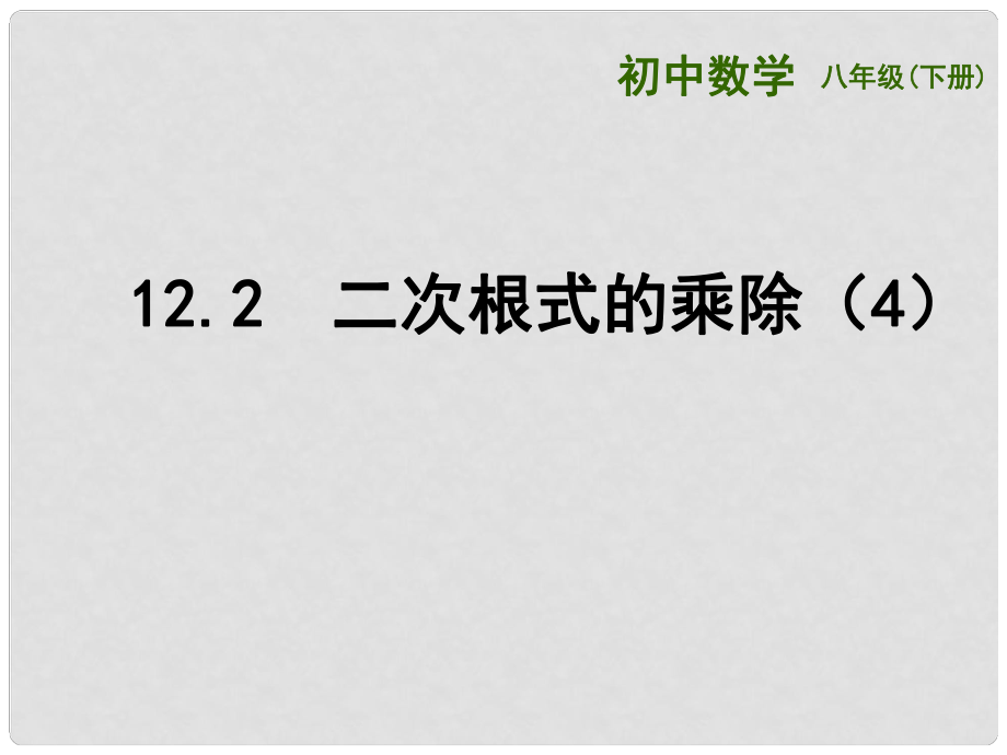 江蘇省連云港市東海縣八年級(jí)數(shù)學(xué)下冊(cè) 第12章 二次根式 12.2 二次根式的乘除（4）課件 （新版）蘇科版_第1頁