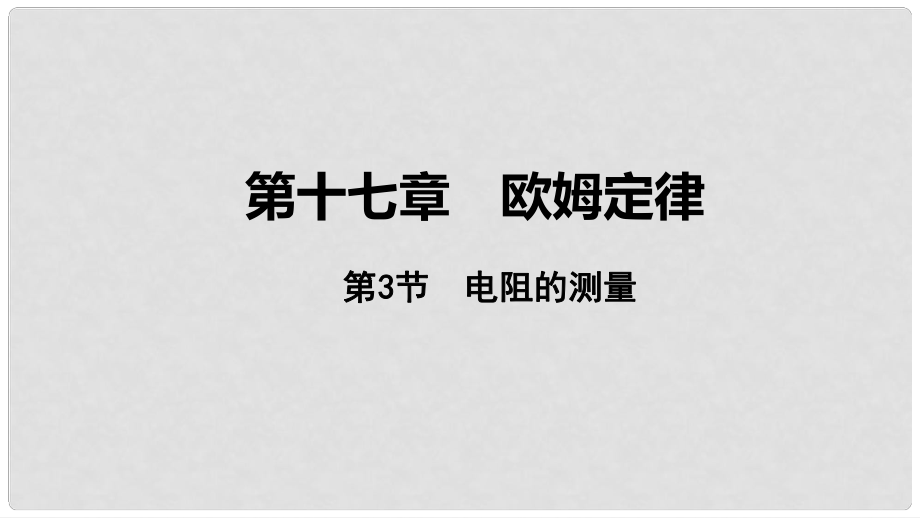 中考物理 基础过关复习集训 第十七章 欧姆定律 第3节 电阻的测量课件 新人教版_第1页