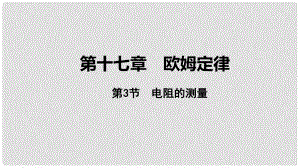 中考物理 基礎過關復習集訓 第十七章 歐姆定律 第3節(jié) 電阻的測量課件 新人教版