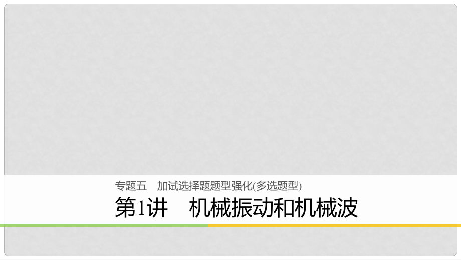 高考物理二轮复习 专题五 加试选择题题型强化（多选题型）第1讲 机械振动和机械波课件_第1页