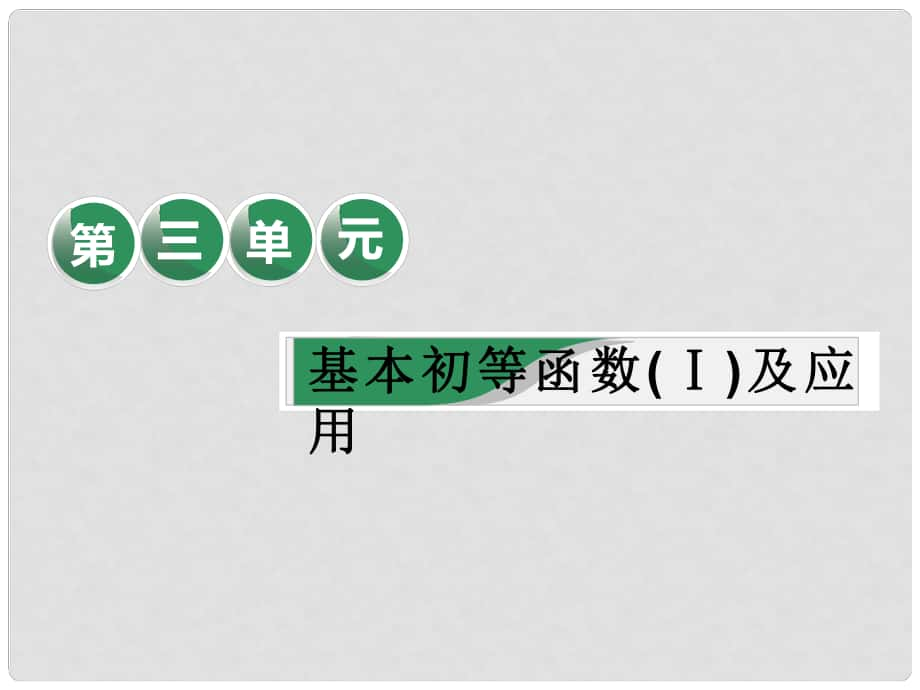 高考數(shù)學一輪復習 第三單元 基本初等函數(shù)（Ⅰ）及應用 教材復習課“基本初等函數(shù)（Ⅰ）”相關(guān)基礎(chǔ)知識一課過課件 理_第1頁