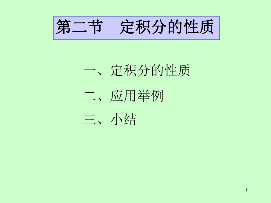 高等數(shù)學(xué)：第五章 第2節(jié) 定積分的性質(zhì)_第1頁(yè)