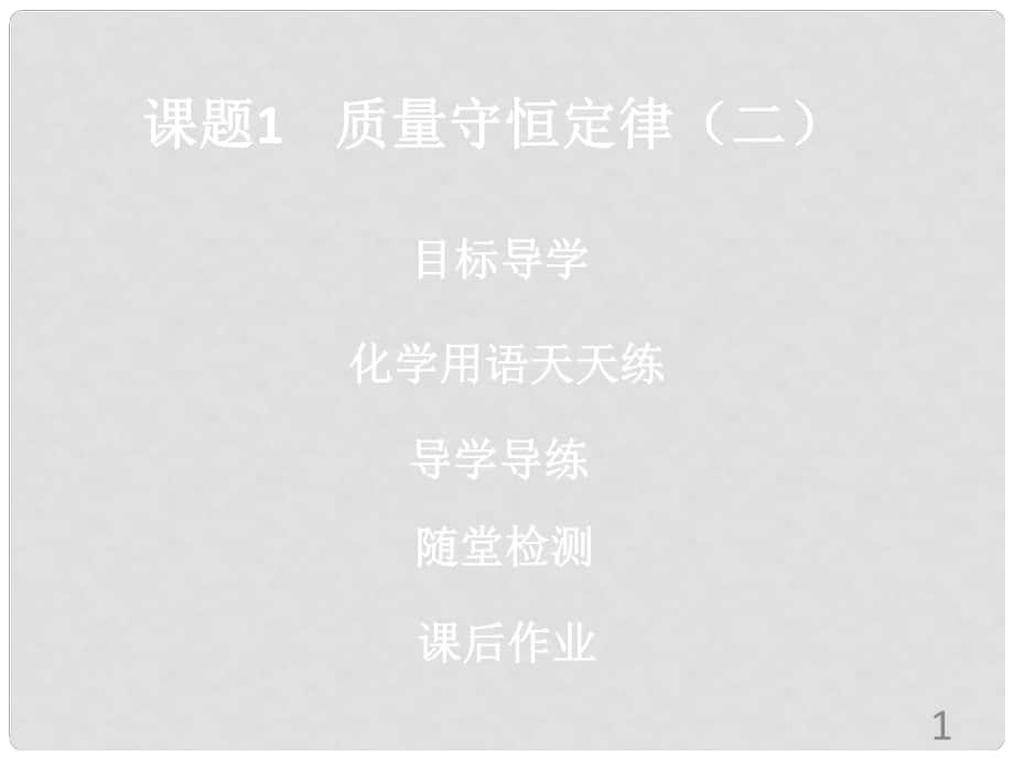 九年級(jí)化學(xué)上冊(cè)《第五單元 化學(xué)方程式》課題1 質(zhì)量守恒定律（2）課件 （新版）新人教版_第1頁(yè)