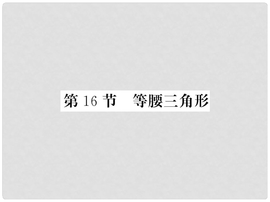 中考數學一輪復習 第4章 圖形的初步認識與三角形 第16節(jié) 等腰三角形習題課件_第1頁