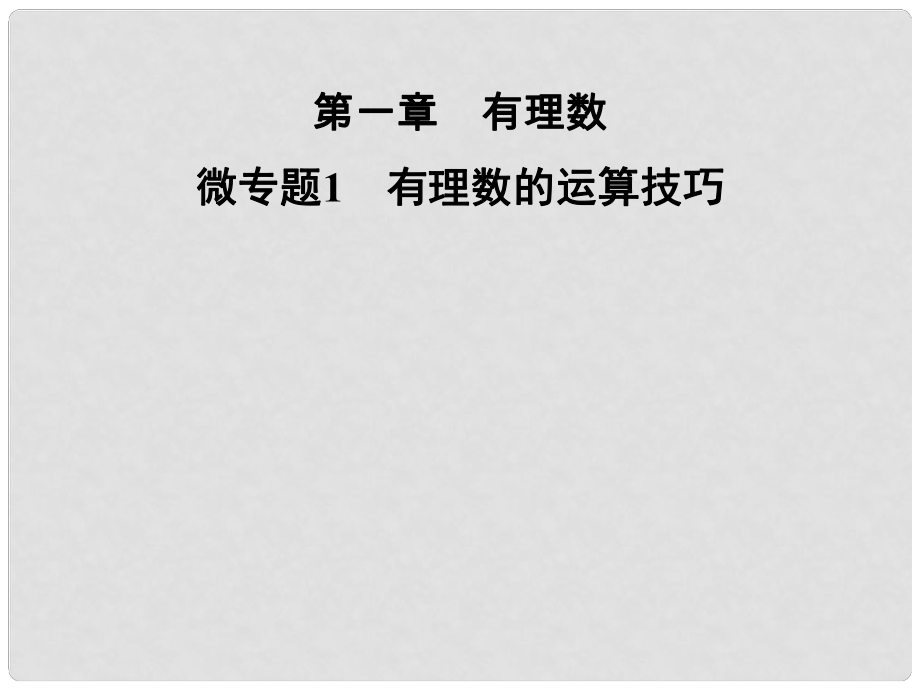 七年级数学上册 第1章《有理数》微专题1 有理数的运算技巧课件 （新版）湘教版_第1页