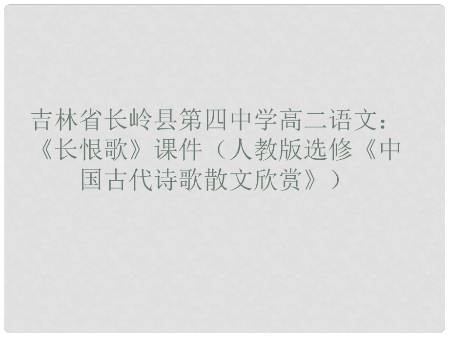 吉林省長嶺縣第四中學高中語文 《長恨歌》課件 新人教版選修《中國古代詩歌散文欣賞》_第1頁