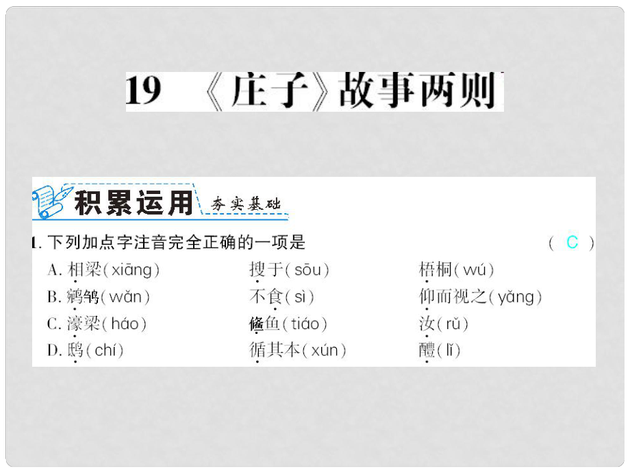 广西北部湾九年级语文下册 第五单元 19 鱼我所欲也习题课件 （新版）新人教版_第1页