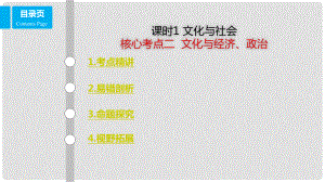 高考政治一輪復習 第九單元 文化與生活 課時1 文化與社會 考點二 文化與經(jīng)濟、政治課件 新人教版必修3