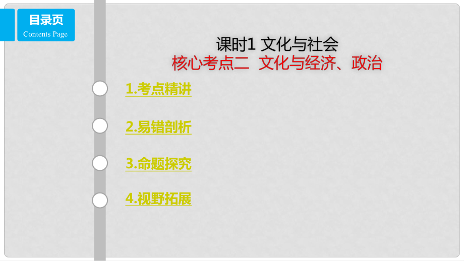 高考政治一輪復(fù)習(xí) 第九單元 文化與生活 課時(shí)1 文化與社會(huì) 考點(diǎn)二 文化與經(jīng)濟(jì)、政治課件 新人教版必修3_第1頁