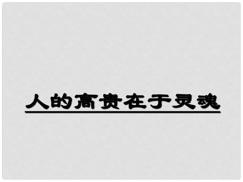 八年级语文下册 8 人的高贵在于灵魂课件 苏教版_第1页