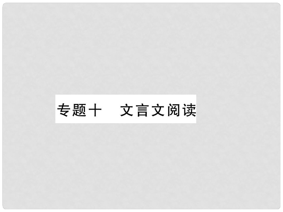 七年級(jí)語(yǔ)文上冊(cè) 專題10 文言文閱讀習(xí)題課件 新人教版_第1頁(yè)