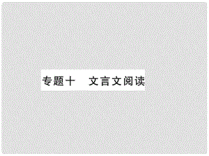 七年級語文上冊 專題10 文言文閱讀習題課件 新人教版