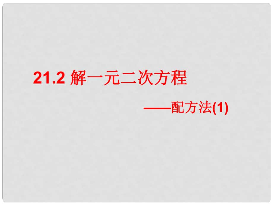 湖南省益陽市資陽區(qū)迎豐橋鎮(zhèn)九年級(jí)數(shù)學(xué)上冊(cè) 第二十一章 一元二次方程 21.2 解一元二次方程 21.2.1 配方法（第1課時(shí)）課件 （新版）新人教版_第1頁