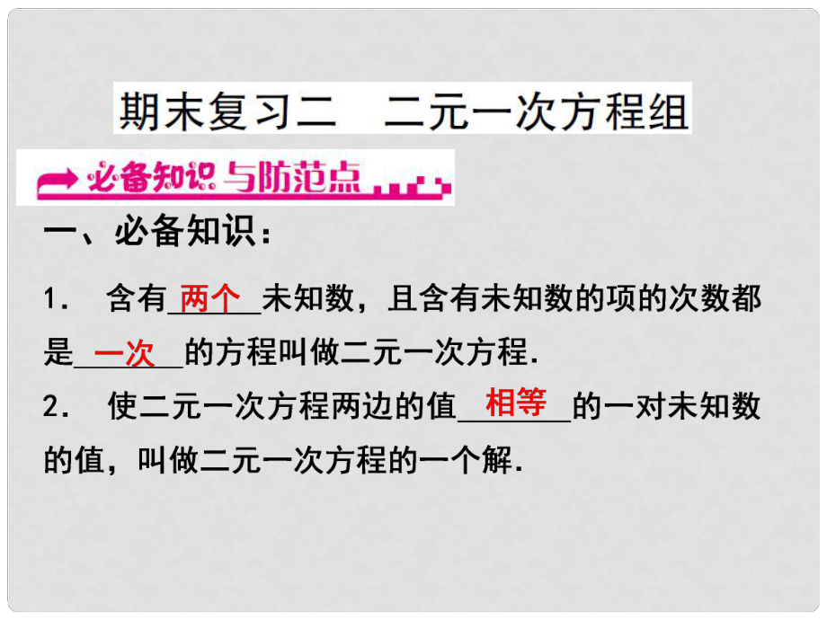 浙江省嘉兴市秀洲区七年级数学下册 期末复习二 二元一次方程组习题课件 （新版）浙教版_第1页