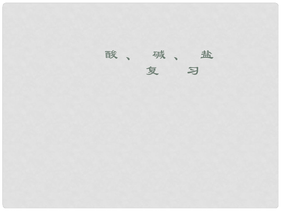 内蒙古巴彦淖尔磴口县诚仁中学九年级化学 第八章《酸碱盐》复习课件 粤教版_第1页