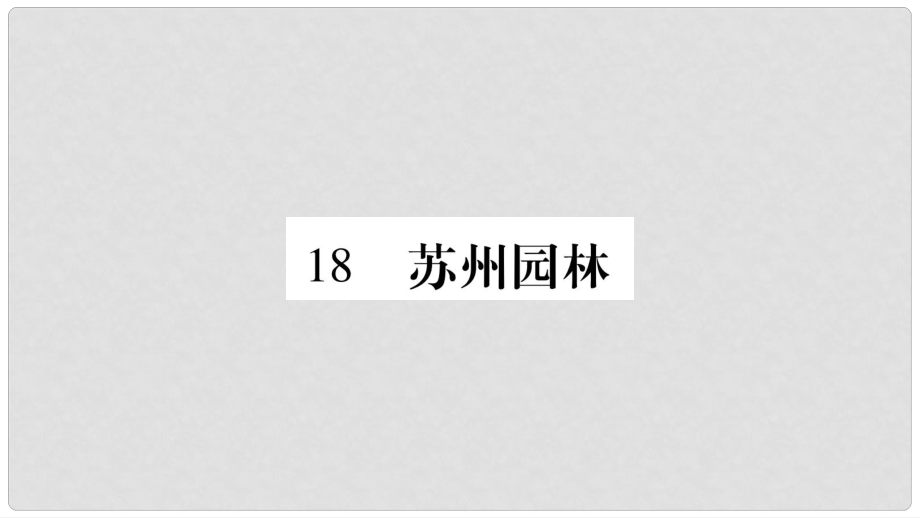 八年級(jí)語(yǔ)文上冊(cè) 第5單元 18 蘇州園林習(xí)題課件 新人教版_第1頁(yè)