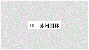 八年級語文上冊 第5單元 18 蘇州園林習題課件 新人教版