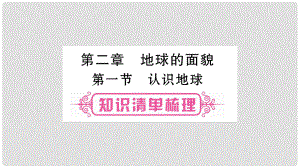 中考地理總復習 知識梳理 七上 第2章 地球的面貌 第1節(jié) 認識地球課件 湘教版