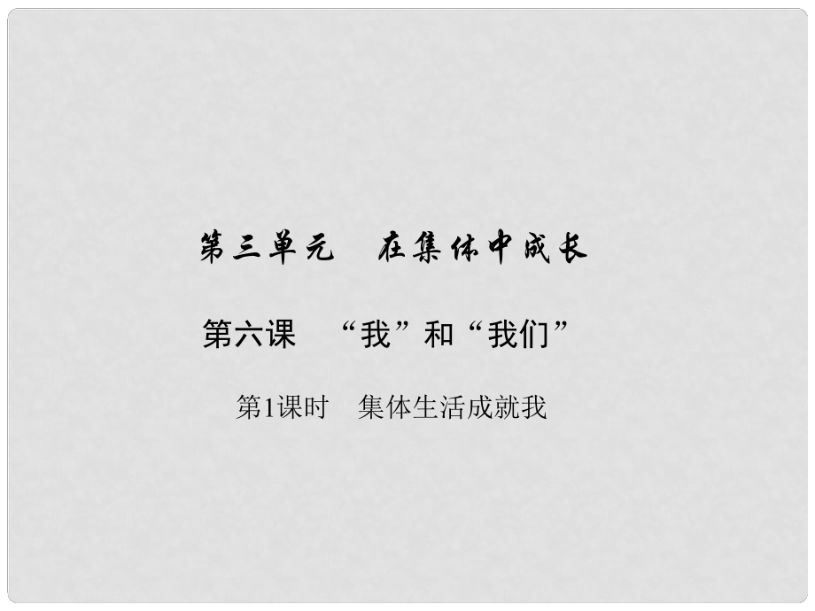 七年級道德與法治下冊 第三單元 在集體中成長 第六課“我”和“我們”第2框 集體生活成就我課件 新人教版1_第1頁