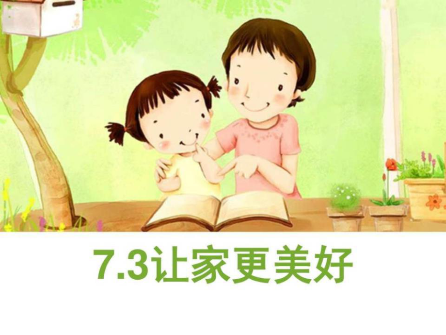 部編人教版《道德與法治》七年級(jí)上冊(cè)7.3《讓家更美好》.ppt_第1頁(yè)