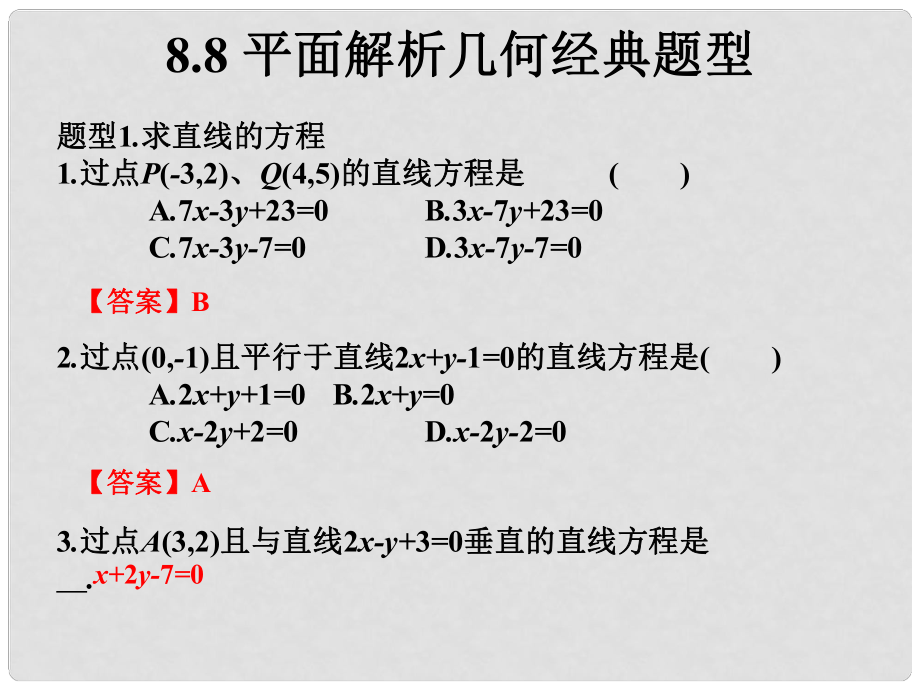 高考數(shù)學總復習核心突破 第8章 平面解析幾何 8.8 平面解析幾何經(jīng)典題型課件_第1頁