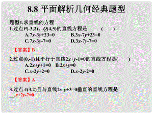 高考數(shù)學(xué)總復(fù)習(xí)核心突破 第8章 平面解析幾何 8.8 平面解析幾何經(jīng)典題型課件