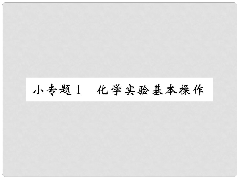 九年級(jí)化學(xué)上冊(cè) 小專題1 化學(xué)實(shí)驗(yàn)基本操作課件 （新版）新人教版_第1頁(yè)