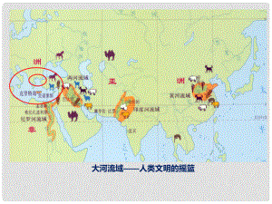 九年級(jí)歷史上冊(cè) 第一單元 古代世界 第1課 古代埃及和兩河流域文明課件 中華書局版