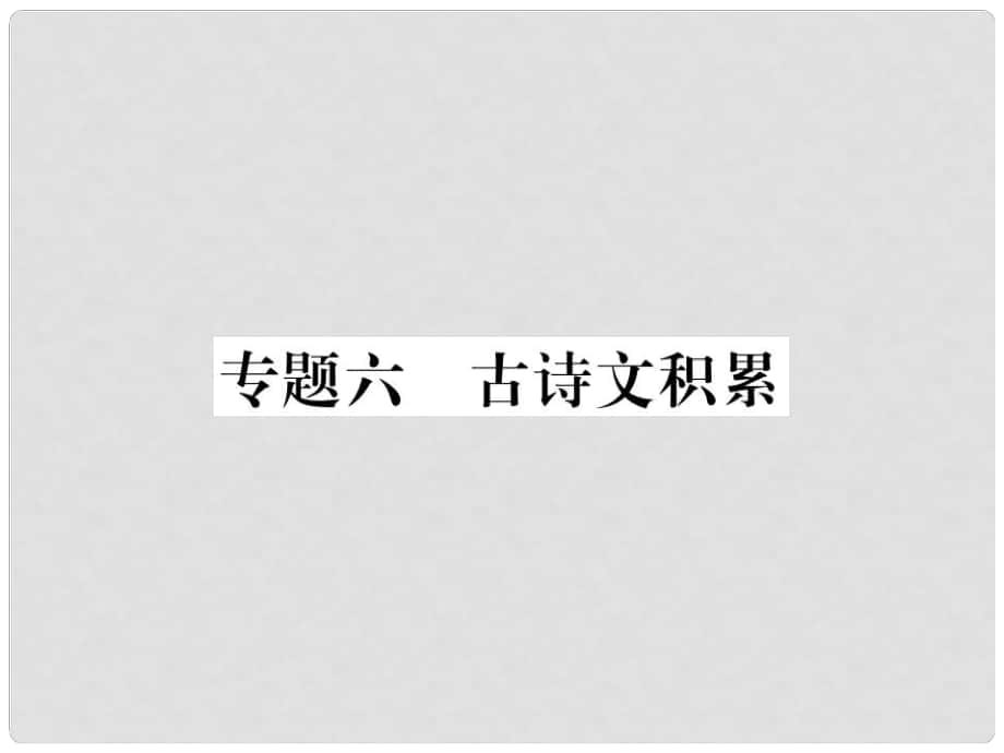 八年级语文上册 专题六 古诗文积累课件 新人教版_第1页