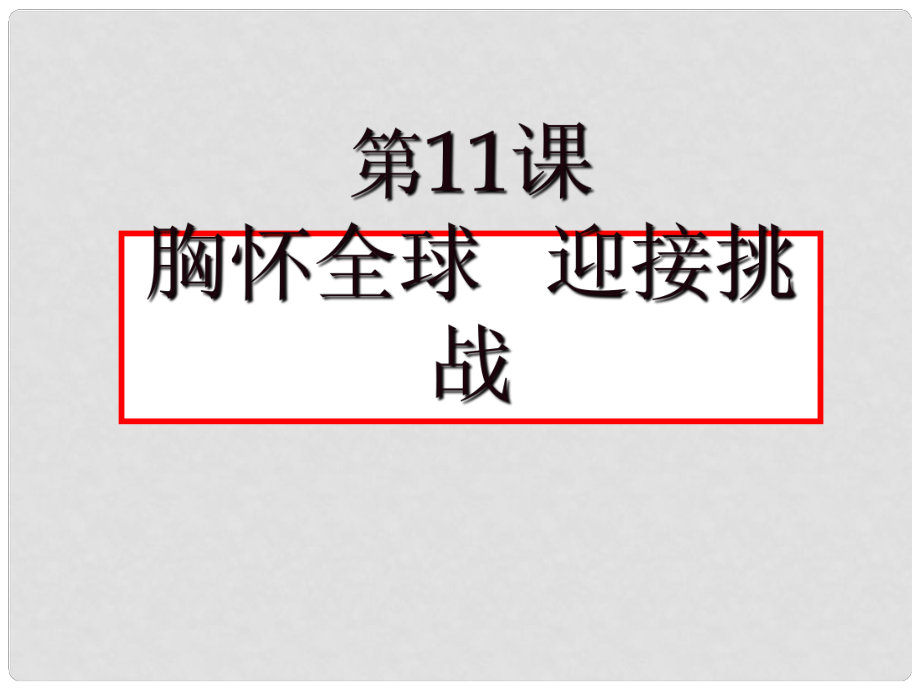 中考政治一輪復(fù)習(xí) 第11課 胸懷全球 迎接挑戰(zhàn)課件_第1頁