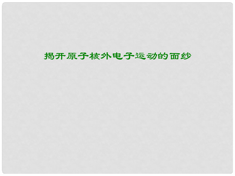 高中化學(xué) 第一冊(cè) 第一章 打開原子世界的大門 1.3 揭開原子核外電子運(yùn)動(dòng)的面紗課件 滬科版_第1頁(yè)